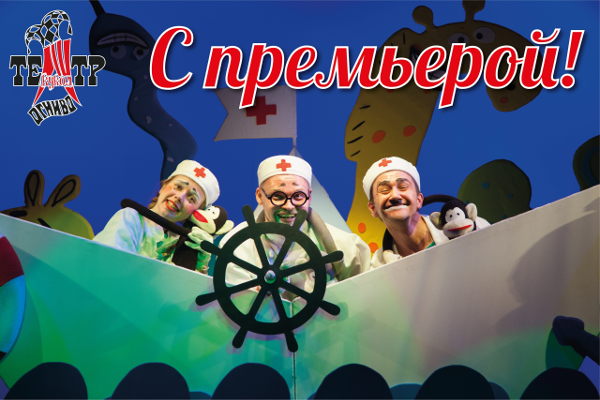 Премьера спектакля «Айболит» Театр Кукол Огниво Мытищи