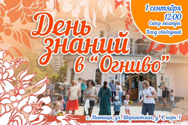 Приглашение на День знаний в театре Театр Кукол Огниво Мытищи