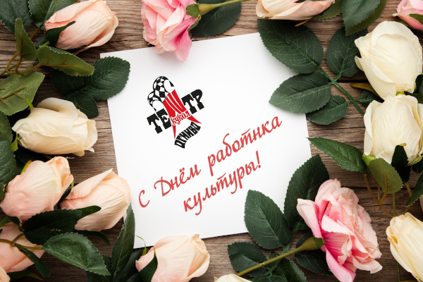 Поздравление работникам культуры от театра кукол «Огниво» Театр Кукол Огниво Мытищи