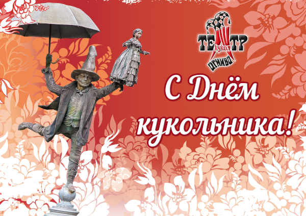 Поздравление с Международным Днём кукольника Театр Кукол Огниво Мытищи
