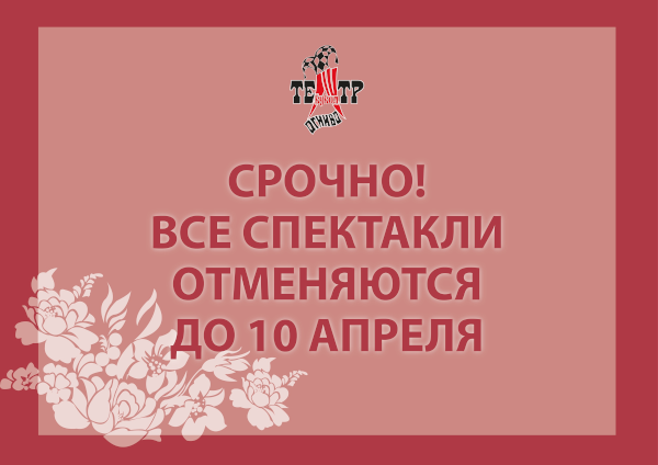 Отмена спектаклей до 10 апреля Театр Кукол Огниво Мытищи