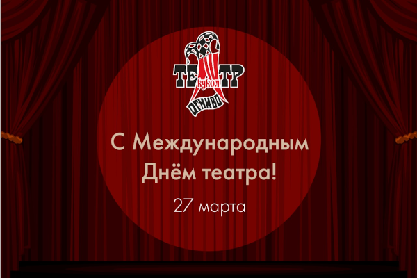 Всемирный День театра Театр Кукол Огниво Мытищи