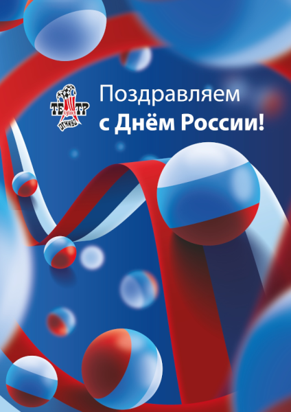 Поздравление с Днём России от театра кукол «Огниво» Театр Кукол Огниво Мытищи