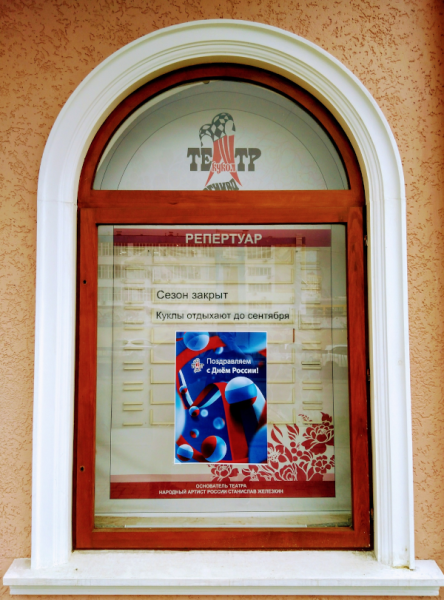 Участие театра кукол «Огниво» в акции «Окна России» Театр Кукол Огниво Мытищи