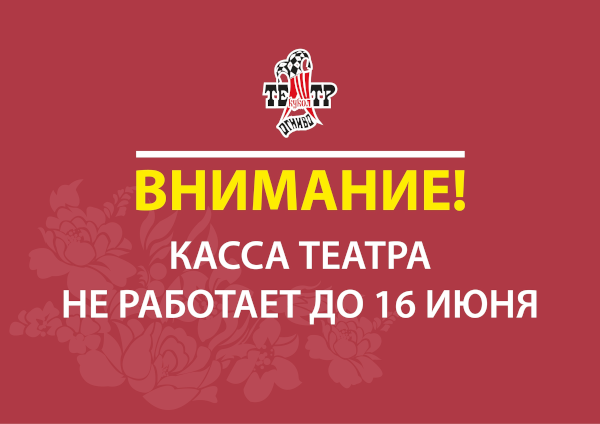 Касса театра не работает до 16 июня Театр Кукол Огниво Мытищи