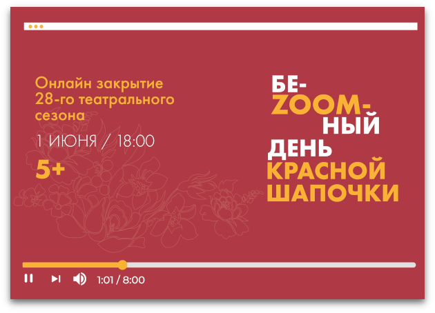 Закрытие театрального сезона спектаклем «БеZOOMный день Красной шапочки» Театр Кукол Огниво Мытищи
