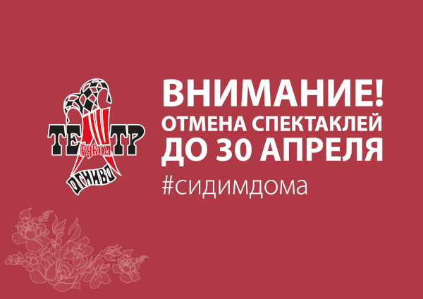Отмена спектаклей до 30 апреля Театр Кукол Огниво Мытищи