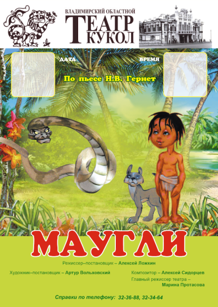 Владимирский театр кукол представляет «Маугли» на онлайн фестивале Театр Кукол Огниво Мытищи