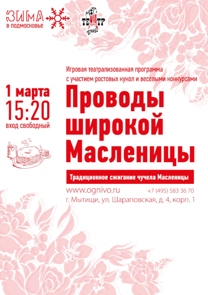 Проводы Широкой Масленицы в театре кукол «Огниво» Театр Кукол Огниво Мытищи