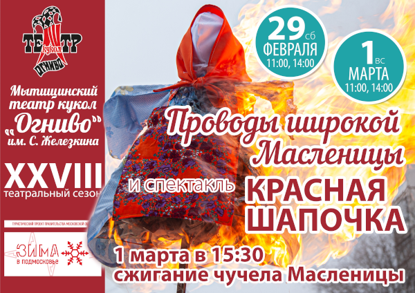 Масленица в театре «Огниво» Театр Кукол Огниво Мытищи