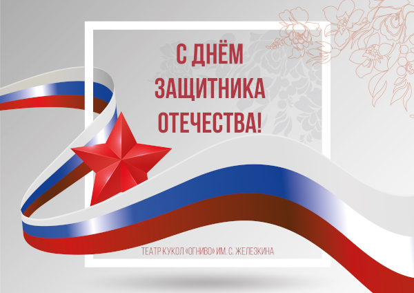 Поздравление с Днём защитника отечества Театр Кукол Огниво Мытищи