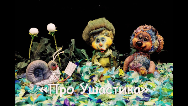 Спектакль 'Про Ушастика' от Республиканского театра кукол Марий Эл Театр Кукол Огниво Мытищи