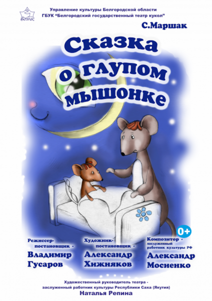 Белгородский театр кукол представляет спектакли на онлайн фестивале Театр Кукол Огниво Мытищи