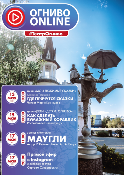 Расписание online программы театра «Огниво» Театр Кукол Огниво Мытищи