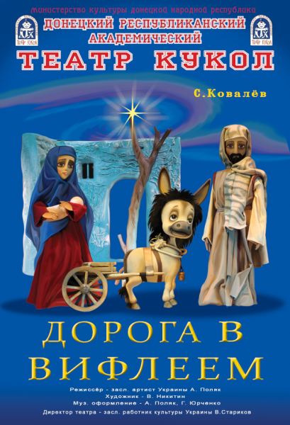 Спектакль «Дорога в Вифлеем» на онлайн фестивале Театр Кукол Огниво Мытищи