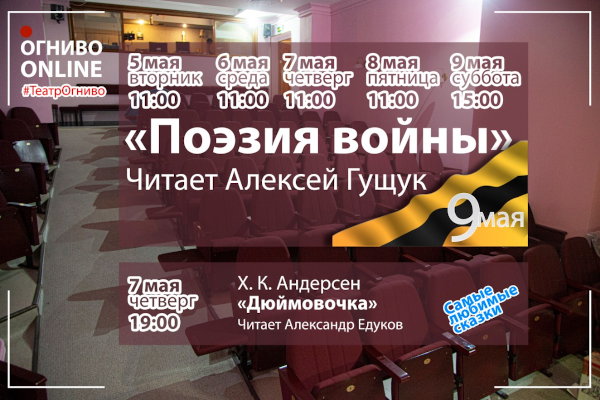 Расписание online программы и цикл «Поэзия войны» Театр Кукол Огниво Мытищи