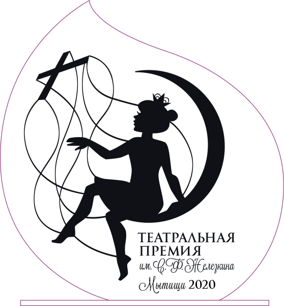 Старт приёма заявок на Премию им. С. Ф. Железкина Театр Кукол Огниво Мытищи