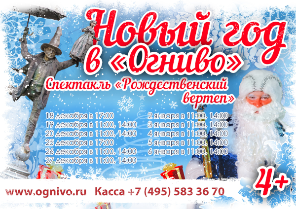 НОВЫЙ ГОД В «ОГНИВО»! Театр Кукол Огниво Мытищи