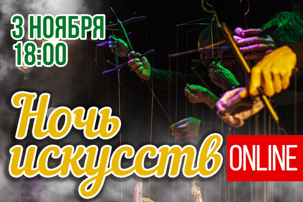 Участие в акции «Ночь искусств» с видео-экскурсией Театр Кукол Огниво Мытищи