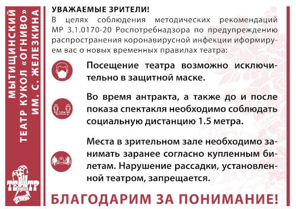 Временные правила посещения театра Театр Кукол Огниво Мытищи