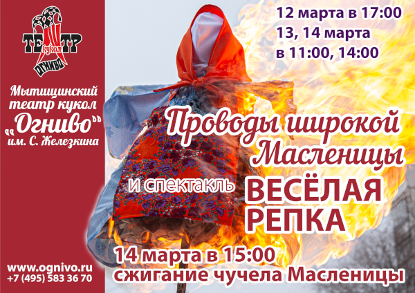 Приглашение на празднование Масленицы Театр Кукол Огниво Мытищи
