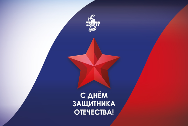 Поздравление с Днём защитника отечества Театр Кукол Огниво Мытищи