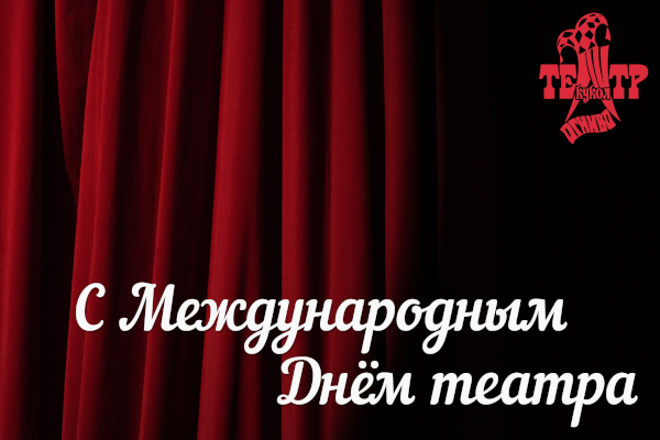 Международный День театра Театр Кукол Огниво Мытищи