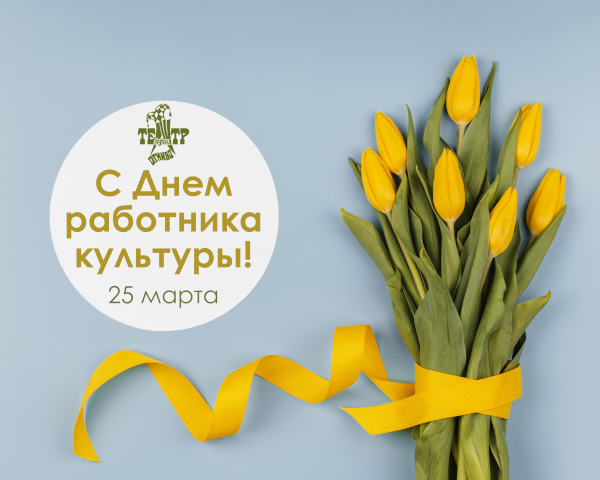 Поздравление с Днем работника культуры Театр Кукол Огниво Мытищи