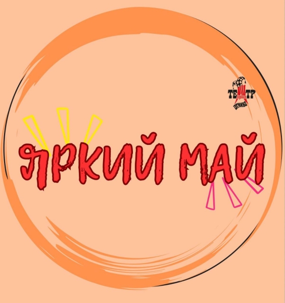 «Яркий май» в театре: как это было! Театр Кукол Огниво Мытищи