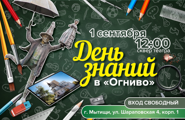 Праздничное представление ко Дню знаний Театр Кукол Огниво Мытищи