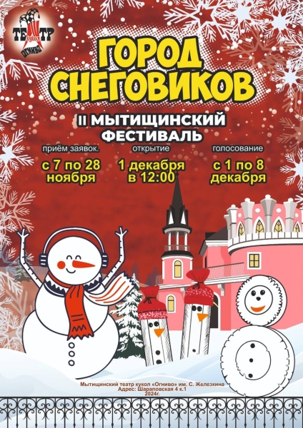 Открыт прием работ на ВТОРОЙ ФЕСТИВАЛЬ СНЕГОВИКОВ В МЫТИЩАХ «Город снеговиков» Театр Кукол Огниво Мытищи