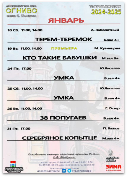 Добавлена афиша на январь 2024 года Театр Кукол Огниво Мытищи
