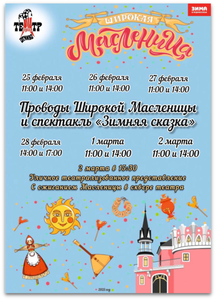 Приглашаем на Проводы Широкой Масленицы и спектакль «Зимняя сказка» Театр Кукол Огниво Мытищи