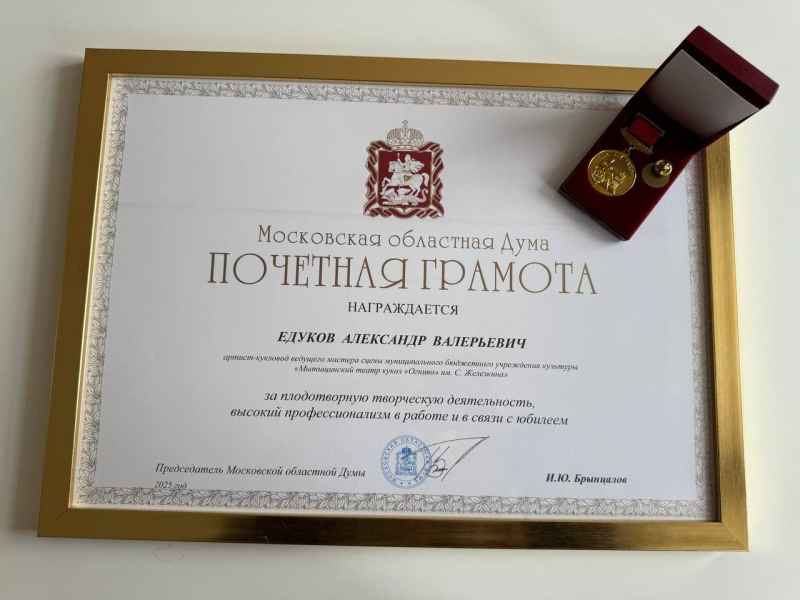 Вручена Почётная грамота Московской областной думы Театр Кукол Огниво Мытищи