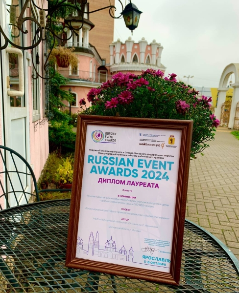 Международная премия Russian Event Awards Театр Кукол Огниво Мытищи