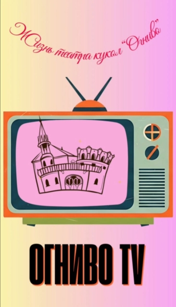 ОГНИВО TV - снова в эфире! Театр Кукол Огниво Мытищи