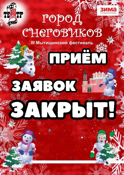 Приём заявок на участие в III фестивале «Город Снеговиков» завершён. ❄️📝 Театр Кукол Огниво Мытищи