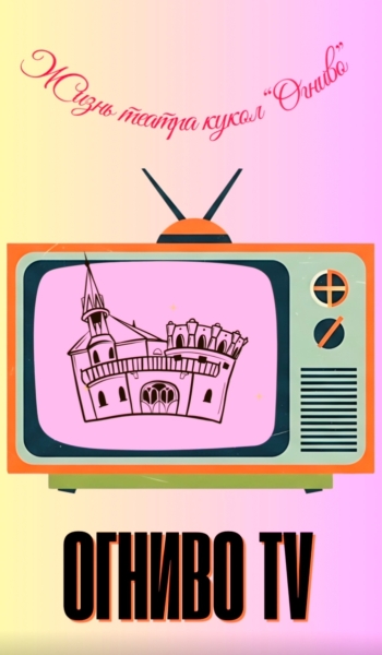 "Огниво TV" Театр Кукол Огниво Мытищи