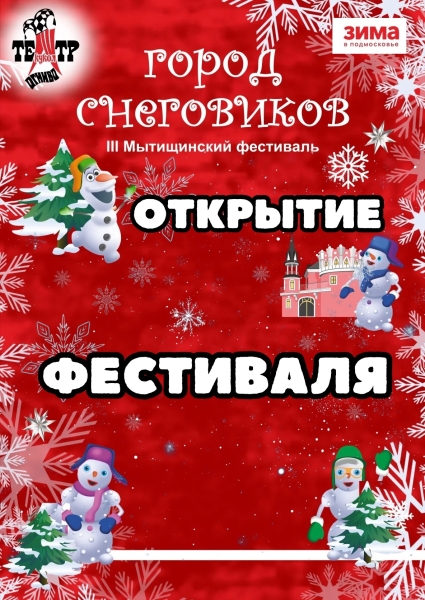 Торжественное открытие III фестиваля «Город Снеговиков» — приглашаем всех! ❄️🎭 Театр Кукол Огниво Мытищи