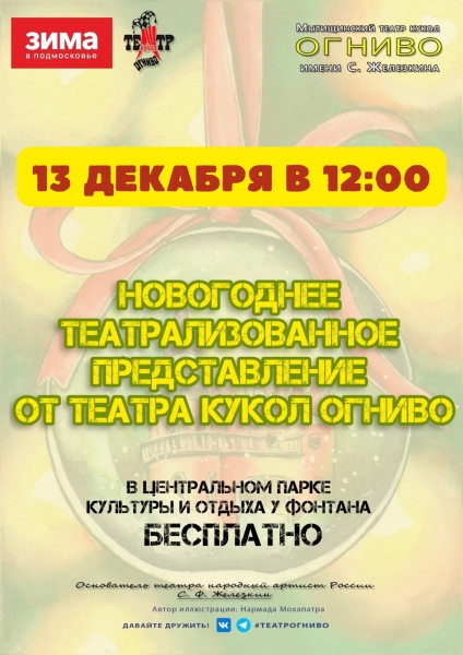 Новогодняя сказка уже стучится в наш город — и мы спешим поделиться ею с вами! Театр Кукол Огниво Мытищи