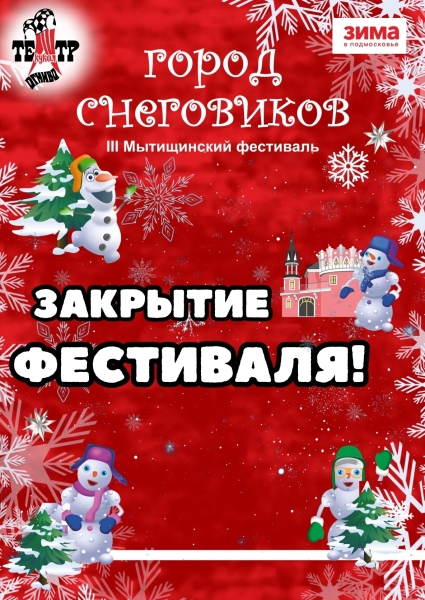⭐️Приглашаем всех участников и гостей на торжественное закрытие нашего III Мытищинского фестиваля «Город снеговиков»! Театр Кукол Огниво Мытищи