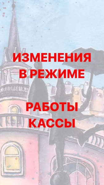 ИЗМЕНЕНИЯ В РЕЖИМЕ РАБОТЫ КАССЫ! Театр Кукол Огниво Мытищи
