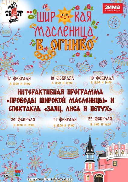 Яркие Масленичные гуляния в «Огниво»! Театр Кукол Огниво Мытищи