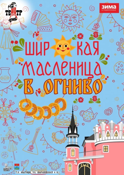 Проводы Широкой Масленицы! Театр Кукол Огниво Мытищи