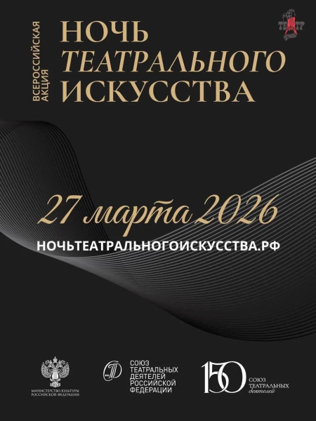 27 марта 2026 года, во Всемирный день театра, в России впервые пройдет всероссийская акция «Ночь театрального искусства», приуроченная к 150-летию Союза театральных деятелей Российской Федера Театр Кукол Огниво Мытищи