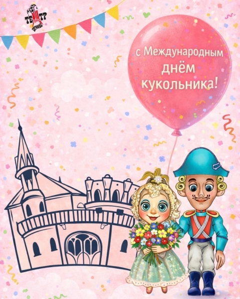 Поздравляем вас с Международным днём кукольника! 🌟 Театр Кукол Огниво Мытищи