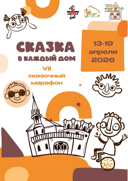 VII Сказочный марафон «Сказка в каждый дом» Театр Кукол Огниво Мытищи