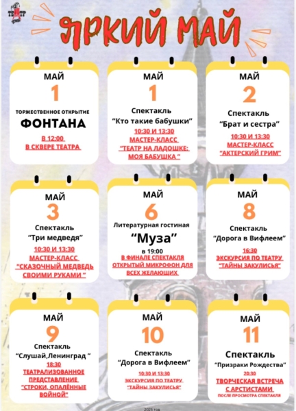 Программая проекта "ЯРКИЙ МАЙ" В 2026 ГОДУ! Театр Кукол Огниво Мытищи