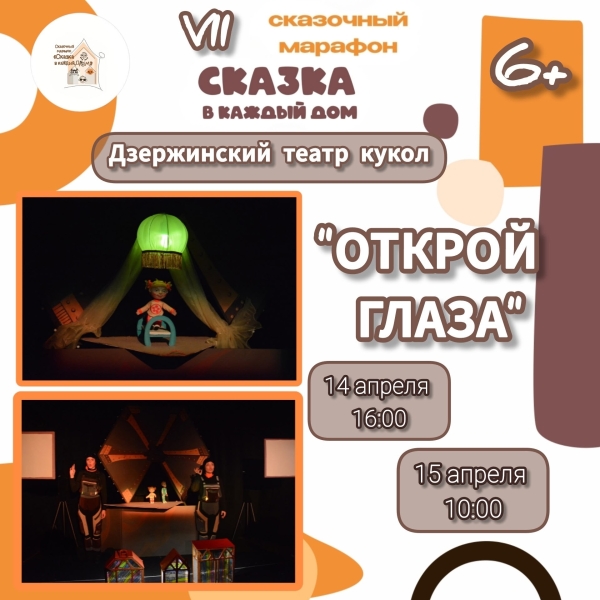 VII Сказочный марафон «Сказка в каждый дом» с радостью распахнёт свои двери для вас с 13 по 19 апреля! Театр Кукол Огниво Мытищи