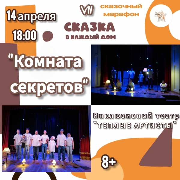 VII Сказочный марафон «Сказка в каждый дом» с радостью распахнёт свои двери для вас с 13 по 19 апреля! Театр Кукол Огниво Мытищи